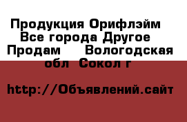 Продукция Орифлэйм - Все города Другое » Продам   . Вологодская обл.,Сокол г.